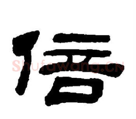 倍字吴让之毛笔隶书书法写法,摘自吴让之毛笔隶书书法作品