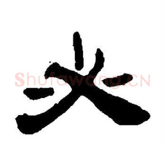 必字吴让之毛笔隶书书法写法,摘自吴让之毛笔隶书书法作品