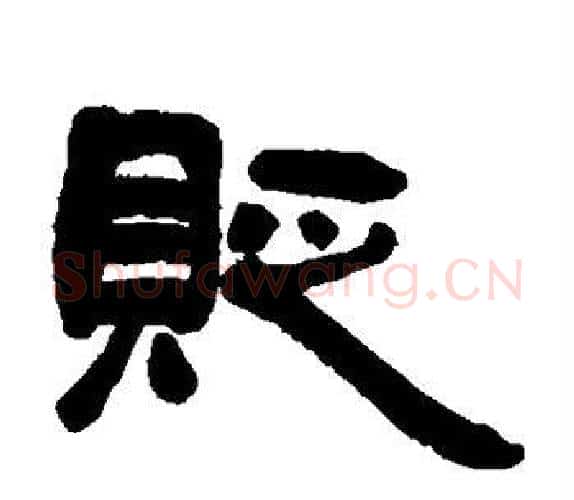 贬字吴让之毛笔隶书书法写法,摘自吴让之毛笔隶书书法作品