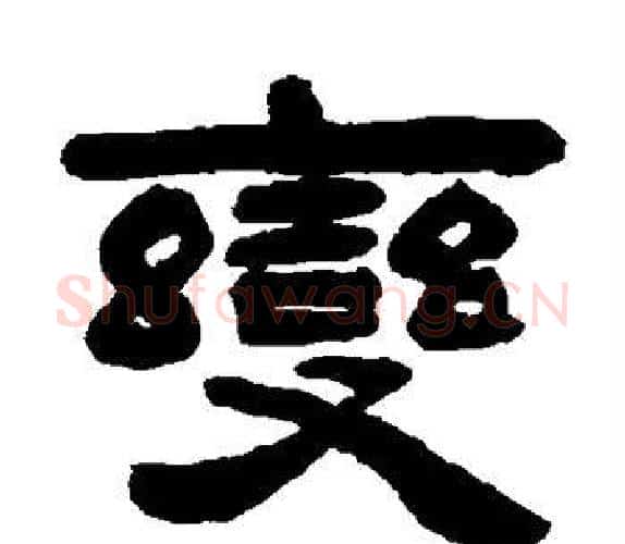 变字吴让之毛笔隶书书法写法,摘自吴让之毛笔隶书书法作品