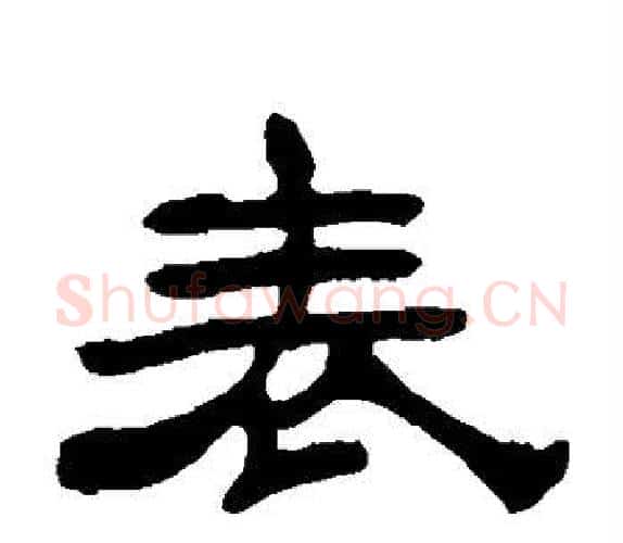 表字吴让之毛笔隶书书法写法,摘自吴让之毛笔隶书书法作品