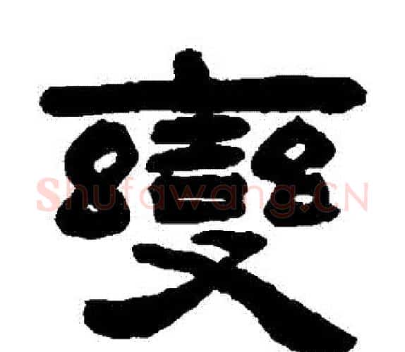 變字吴让之毛笔隶书书法写法,摘自吴让之毛笔隶书书法作品
