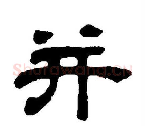并字吴让之毛笔隶书书法写法,摘自吴让之毛笔隶书书法作品