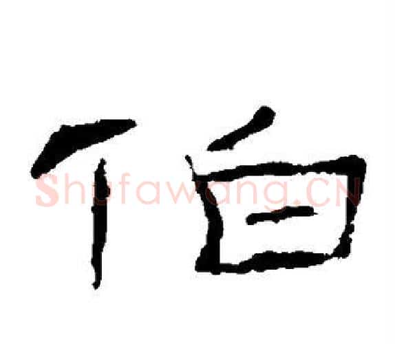 伯字吴让之毛笔隶书书法写法,摘自吴让之毛笔隶书书法作品