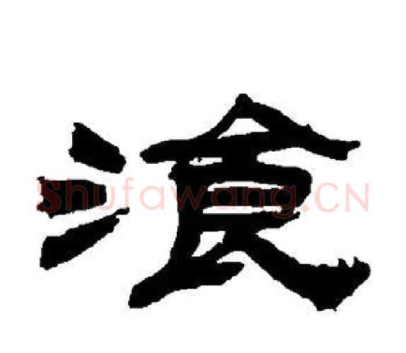 餐字吴让之毛笔隶书书法写法,摘自吴让之毛笔隶书书法作品