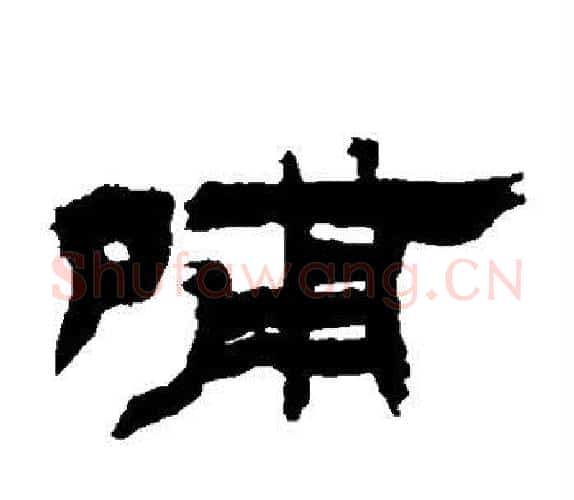 哺字吴让之毛笔隶书书法写法,摘自吴让之毛笔隶书书法作品