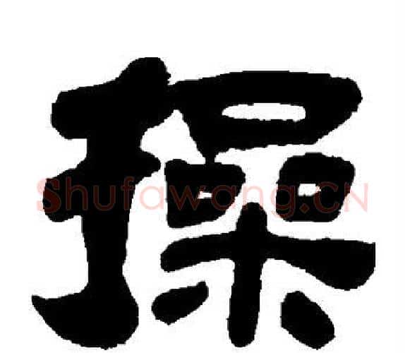 操字吴让之毛笔隶书书法写法,摘自吴让之毛笔隶书书法作品