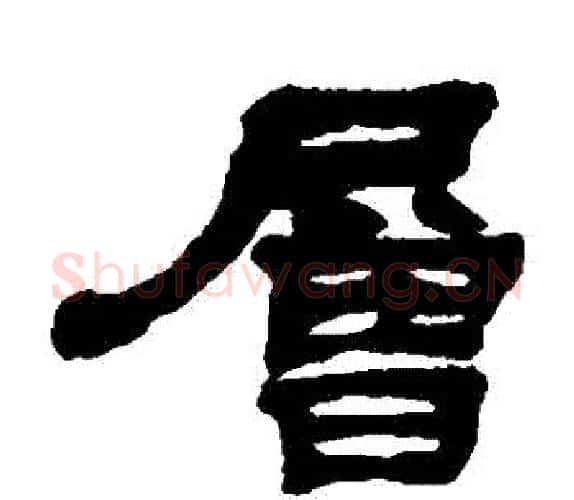 層字吴让之毛笔隶书书法写法,摘自吴让之毛笔隶书书法作品