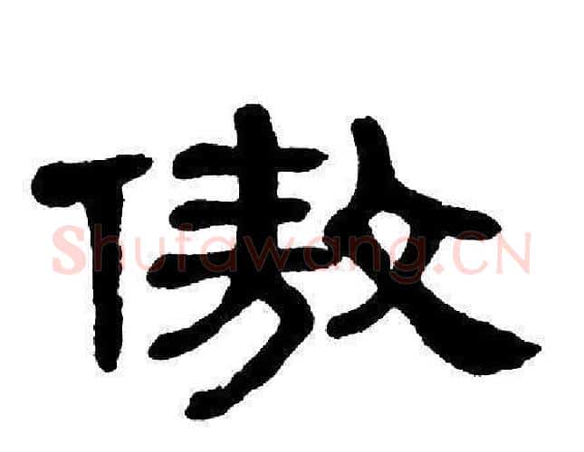 傲字单晓天毛笔隶书书法写法,摘自单晓天毛笔隶书书法作品