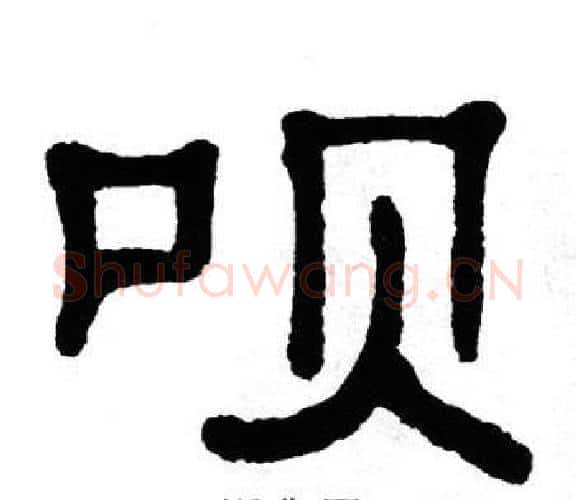 呗字单晓天毛笔隶书书法写法,摘自单晓天毛笔隶书书法作品
