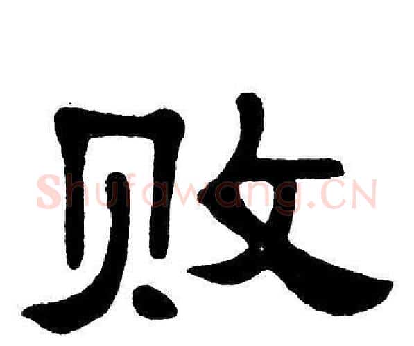 败字单晓天毛笔隶书书法写法,摘自单晓天毛笔隶书书法作品
