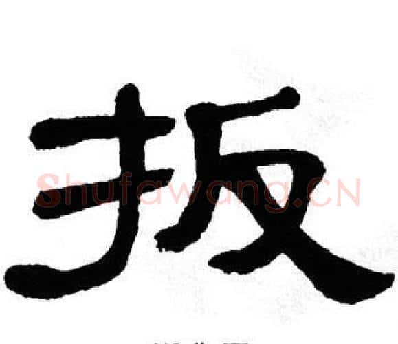 扳字单晓天毛笔隶书书法写法,摘自单晓天毛笔隶书书法作品