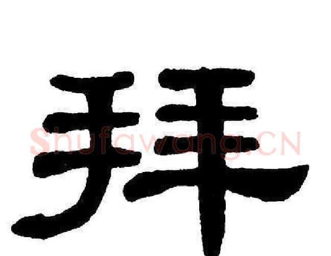 拜字单晓天毛笔隶书书法写法,摘自单晓天毛笔隶书书法作品