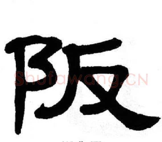 阪字单晓天毛笔隶书书法写法,摘自单晓天毛笔隶书书法作品