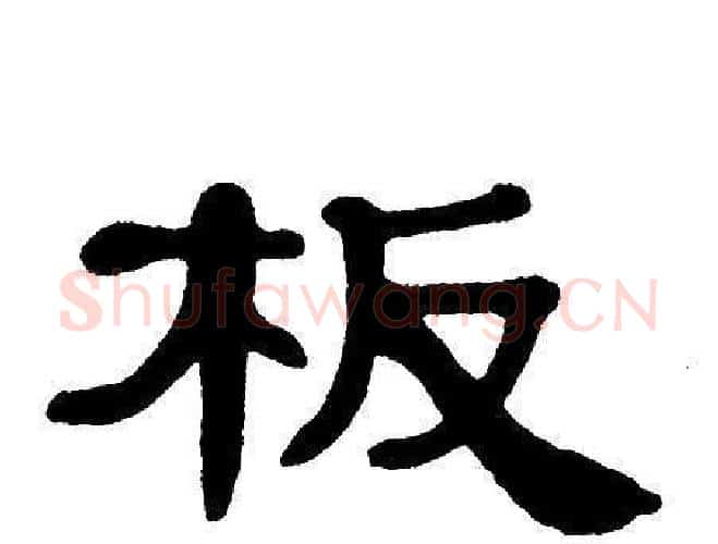 板字单晓天毛笔隶书书法写法,摘自单晓天毛笔隶书书法作品