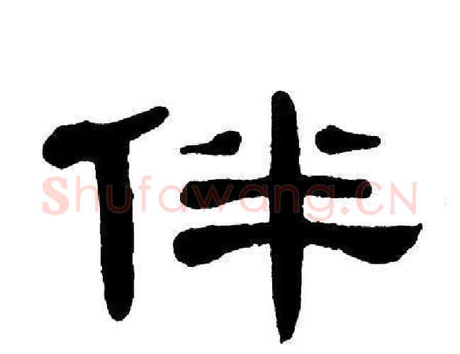 伴字单晓天毛笔隶书书法写法,摘自单晓天毛笔隶书书法作品