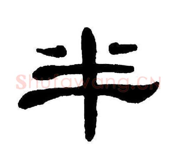 半字单晓天毛笔隶书书法写法,摘自单晓天毛笔隶书书法作品
