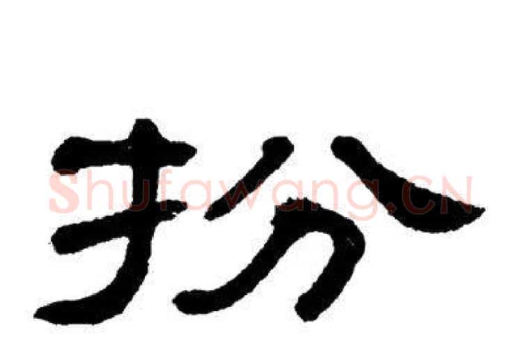 扮字单晓天毛笔隶书书法写法,摘自单晓天毛笔隶书书法作品