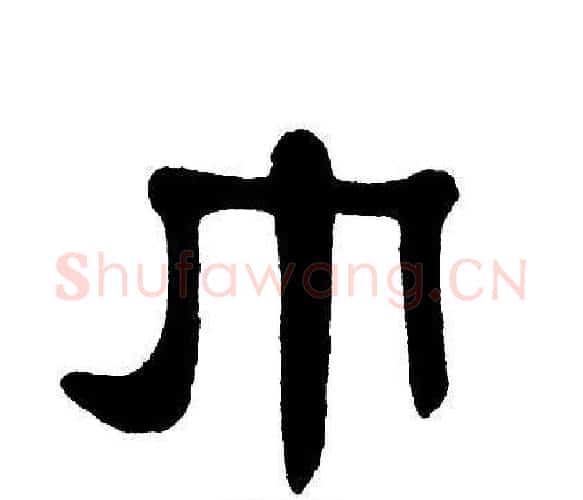 巾字单晓天毛笔隶书书法写法,摘自单晓天毛笔隶书书法作品