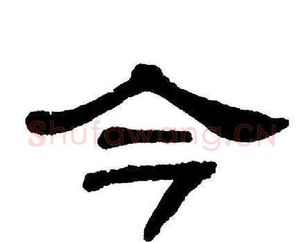今字单晓天毛笔隶书书法写法,摘自单晓天毛笔隶书书法作品