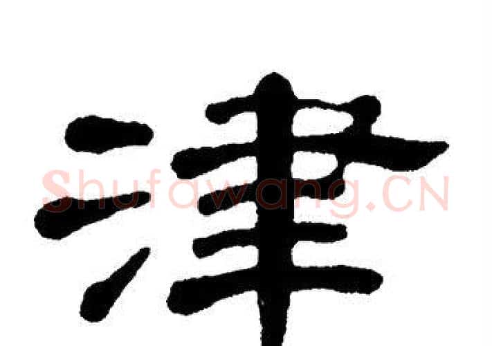 津字单晓天毛笔隶书书法写法,摘自单晓天毛笔隶书书法作品