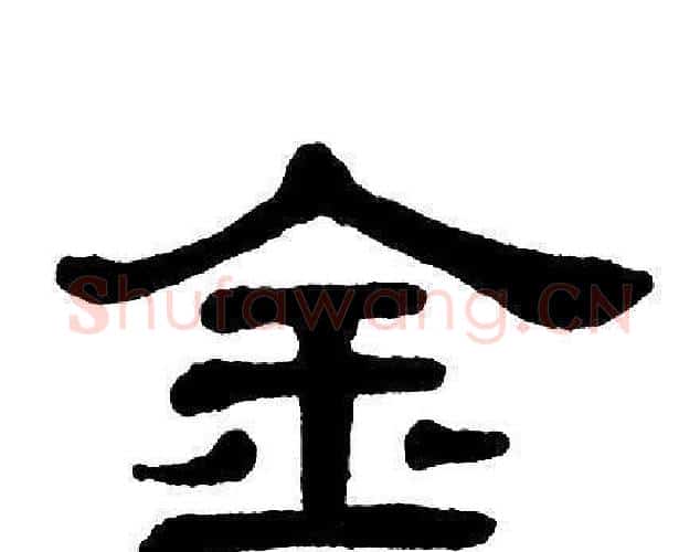金字单晓天毛笔隶书书法写法,摘自单晓天毛笔隶书书法作品