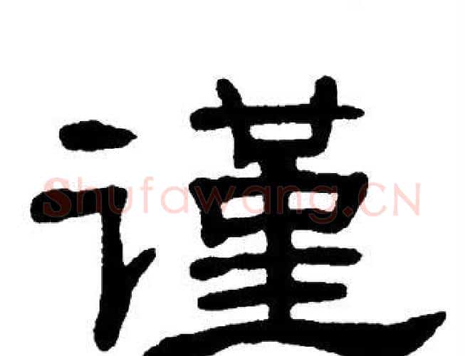 谨字单晓天毛笔隶书书法写法,摘自单晓天毛笔隶书书法作品