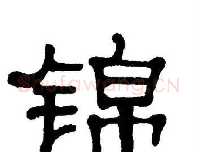 锦字单晓天毛笔隶书书法写法,摘自单晓天毛笔隶书书法作品
