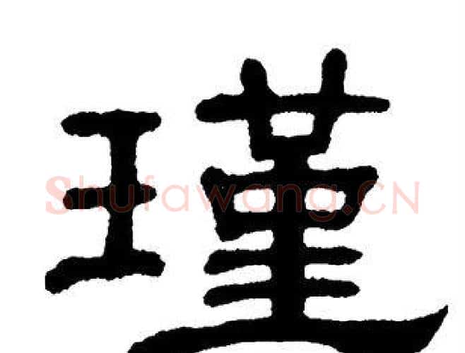 瑾字单晓天毛笔隶书书法写法,摘自单晓天毛笔隶书书法作品