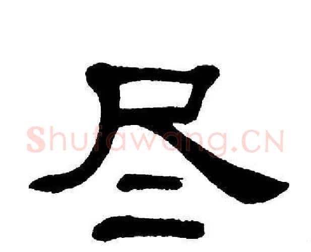 尽字单晓天毛笔隶书书法写法,摘自单晓天毛笔隶书书法作品