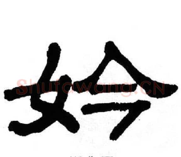 妗字单晓天毛笔隶书书法写法,摘自单晓天毛笔隶书书法作品