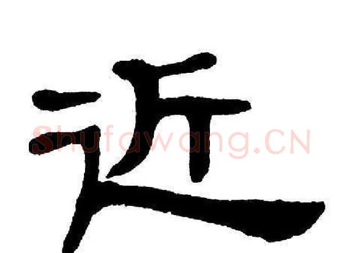 近字单晓天毛笔隶书书法写法,摘自单晓天毛笔隶书书法作品