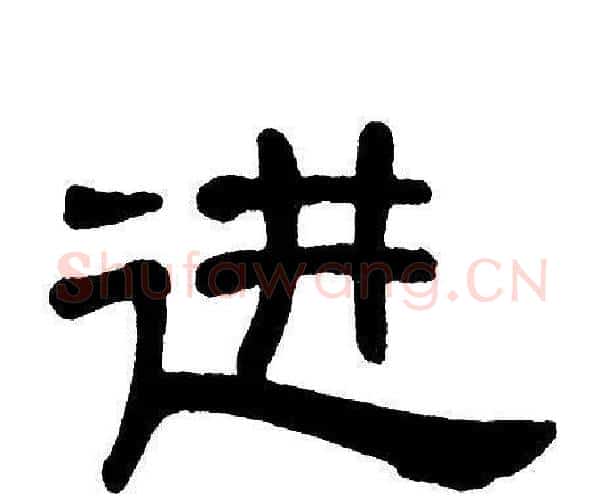 进字单晓天毛笔隶书书法写法,摘自单晓天毛笔隶书书法作品