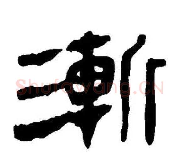 漸字轪侯利苍的儿子‌‌毛笔隶书写法,摘自轪侯利苍的儿子‌‌毛笔隶书作品