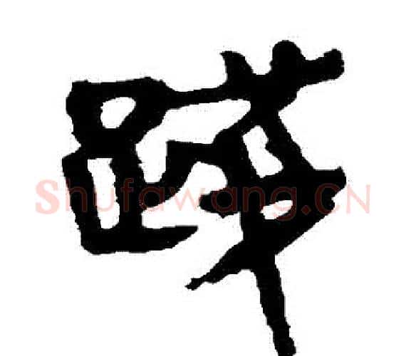 踐字轪侯利苍的儿子‌‌毛笔隶书写法,摘自轪侯利苍的儿子‌‌毛笔隶书作品