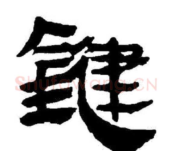 鍵字轪侯利苍的儿子‌‌毛笔隶书写法,摘自轪侯利苍的儿子‌‌毛笔隶书作品