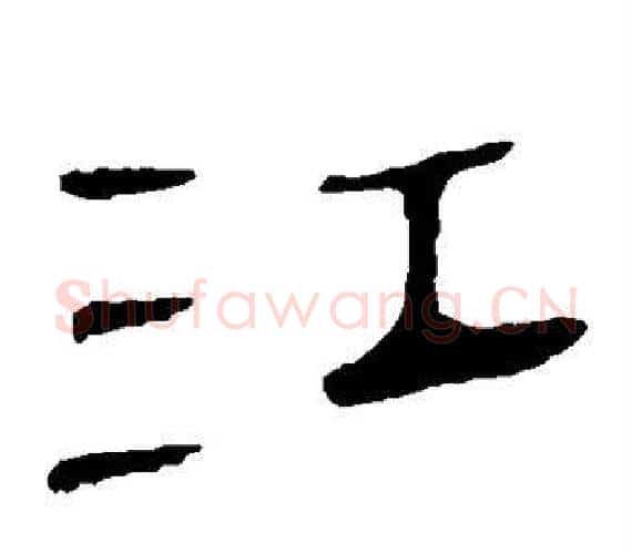 江字轪侯利苍的儿子‌‌毛笔隶书写法,摘自轪侯利苍的儿子‌‌毛笔隶书作品