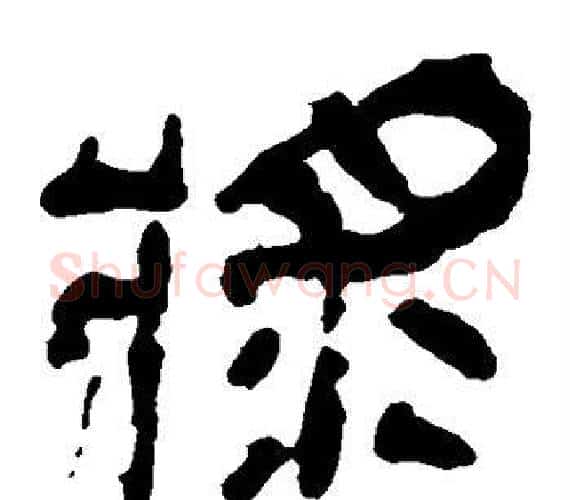 浆字轪侯利苍的儿子‌‌毛笔隶书写法,摘自轪侯利苍的儿子‌‌毛笔隶书作品