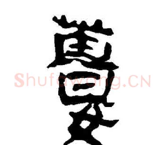 薑字轪侯利苍的儿子‌‌毛笔隶书写法,摘自轪侯利苍的儿子‌‌毛笔隶书作品