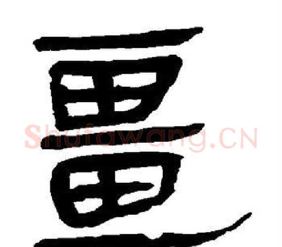 疆字轪侯利苍的儿子‌‌毛笔隶书写法,摘自轪侯利苍的儿子‌‌毛笔隶书作品