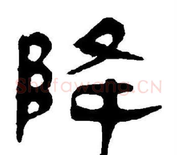 降字轪侯利苍的儿子‌‌毛笔隶书写法,摘自轪侯利苍的儿子‌‌毛笔隶书作品