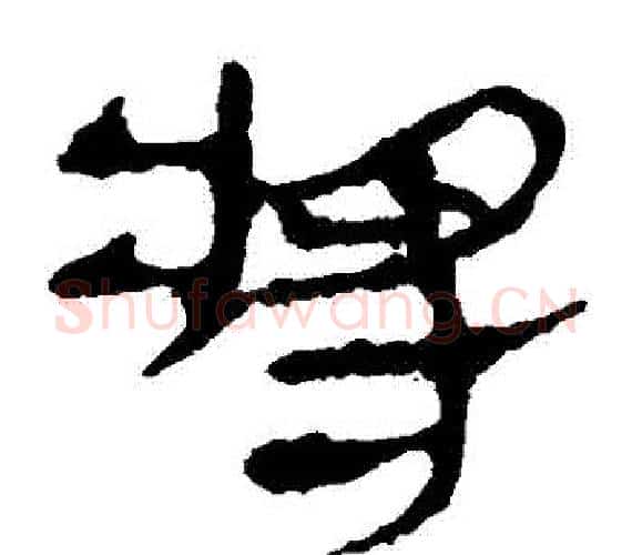 將字轪侯利苍的儿子‌‌毛笔隶书写法,摘自轪侯利苍的儿子‌‌毛笔隶书作品