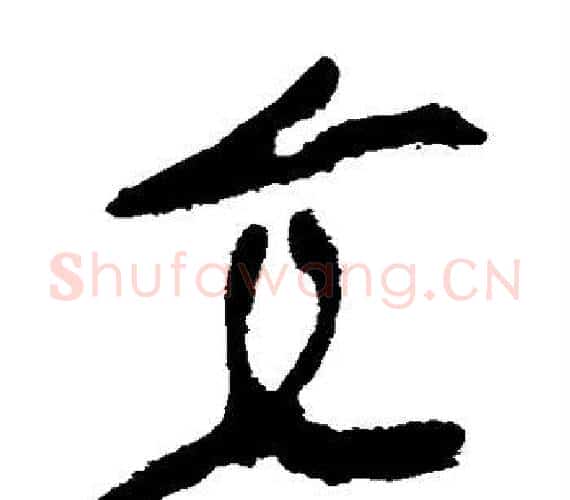 交字轪侯利苍的儿子‌‌毛笔隶书写法,摘自轪侯利苍的儿子‌‌毛笔隶书作品