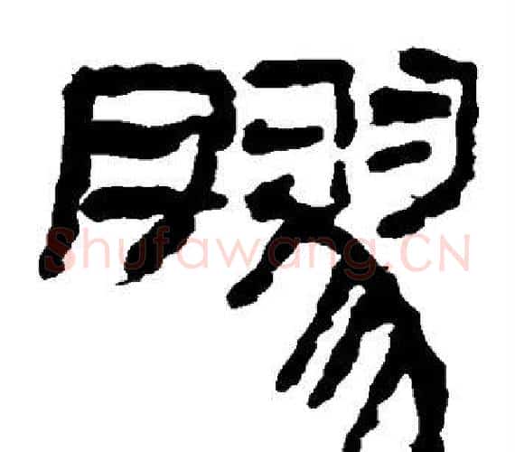 胶字轪侯利苍的儿子‌‌毛笔隶书写法,摘自轪侯利苍的儿子‌‌毛笔隶书作品