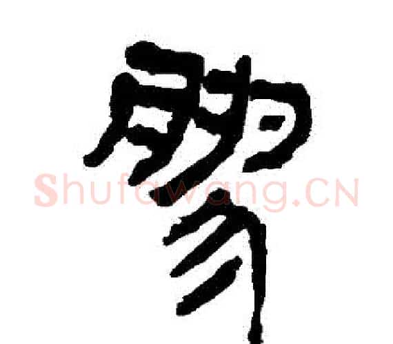 膠字轪侯利苍的儿子‌‌毛笔隶书写法,摘自轪侯利苍的儿子‌‌毛笔隶书作品