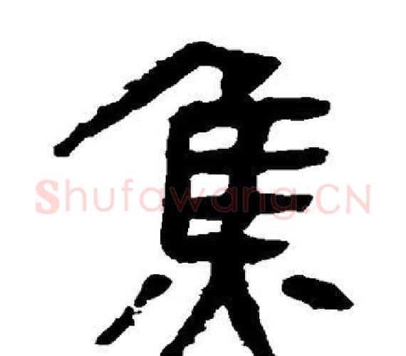 焦字轪侯利苍的儿子‌‌毛笔隶书写法,摘自轪侯利苍的儿子‌‌毛笔隶书作品