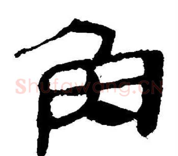 角字轪侯利苍的儿子‌‌毛笔隶书写法,摘自轪侯利苍的儿子‌‌毛笔隶书作品