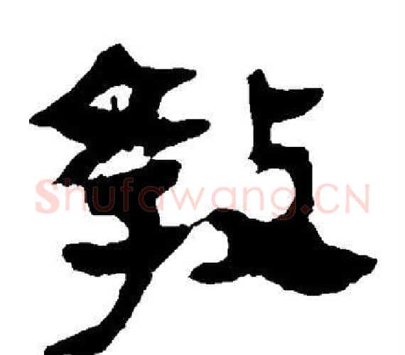教字轪侯利苍的儿子‌‌毛笔隶书写法,摘自轪侯利苍的儿子‌‌毛笔隶书作品