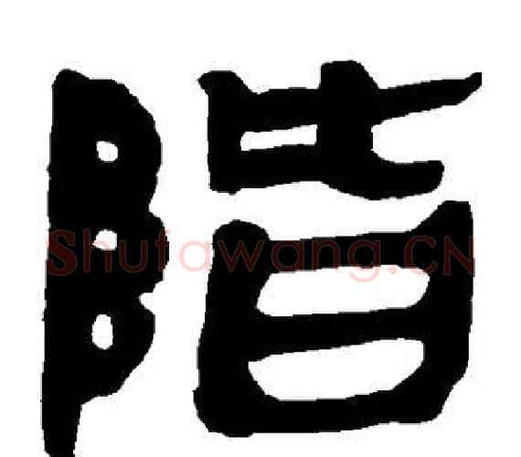 阶字轪侯利苍的儿子‌‌毛笔隶书写法,摘自轪侯利苍的儿子‌‌毛笔隶书作品