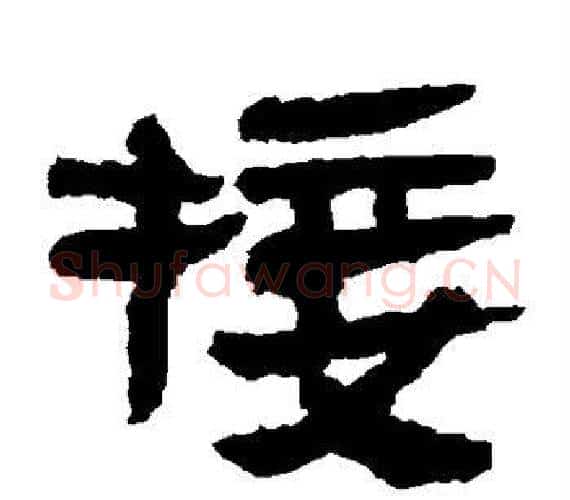 接字轪侯利苍的儿子‌‌毛笔隶书写法,摘自轪侯利苍的儿子‌‌毛笔隶书作品